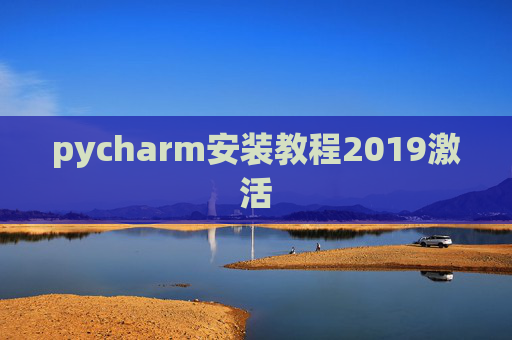 pycharm安装教程2019激活